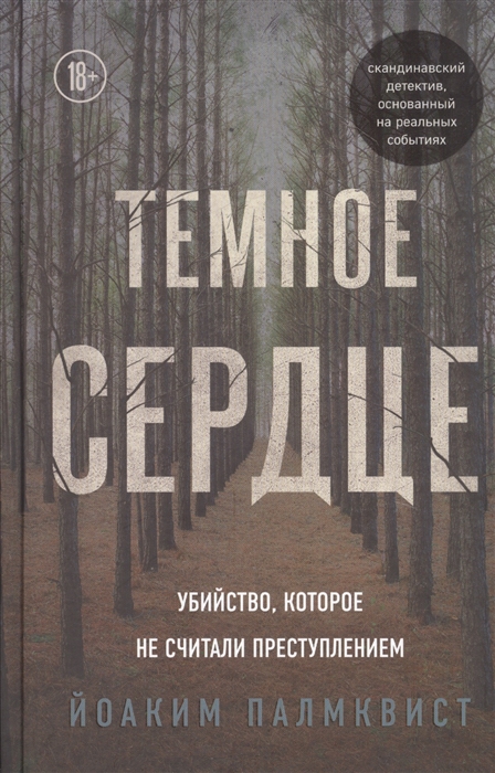 

Темное сердце Убийство которое не считали преступлением