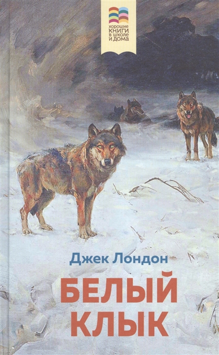 Джек лондон белый клык картинки из книги