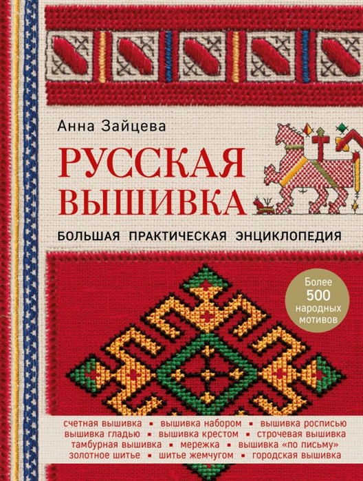 Русская вышивка Большая практическая энциклопедия