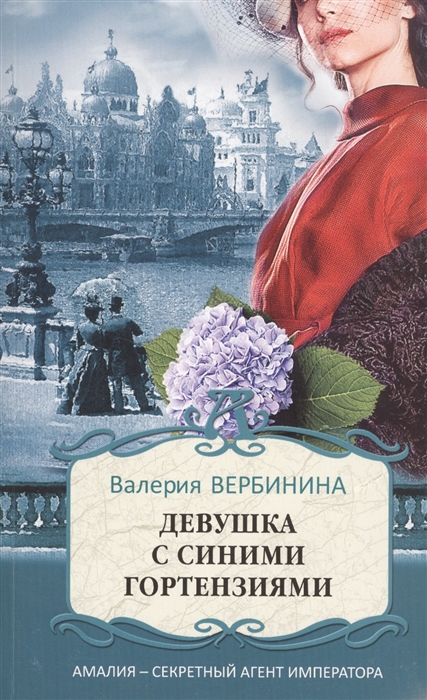 

Девушка с синими гортензиями
