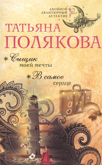 

Сыщик моей мечты В самое сердце
