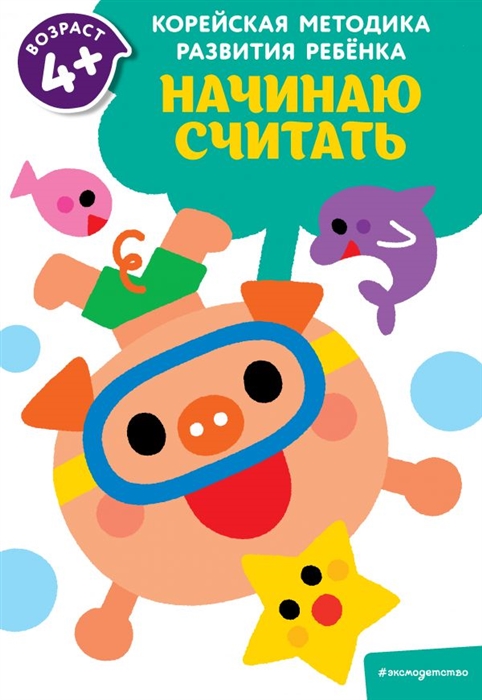 

Начинаю считать для детей от 4 лет