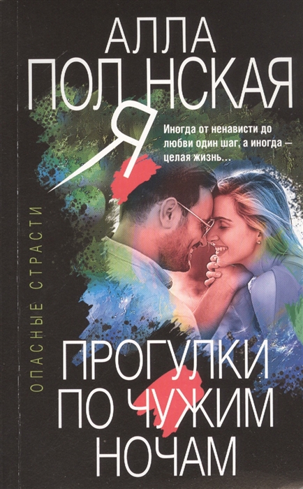 

Прогулки по чужим ночам