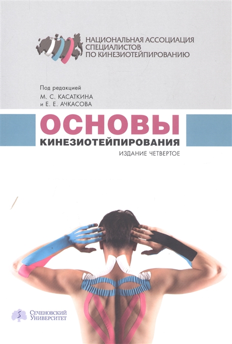 

Основы кинезиотейпирования