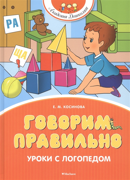 

Говорим правильно Уроки с логопедом