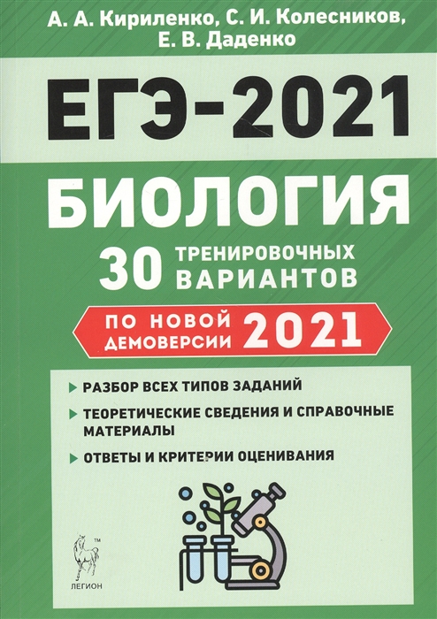 

Биология. Подготовка к ЕГЭ-2021 30 тренировочных вариантов по демоверсии 2021 года