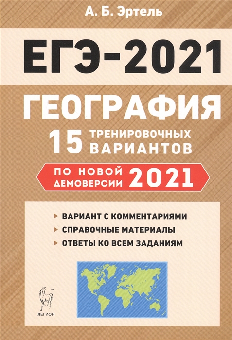 География Подготовка к ЕГЭ-2021 15 тренировочных вариантов по демоверсии 2021 года