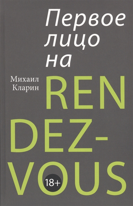 

Первое лицо на rendez-vous