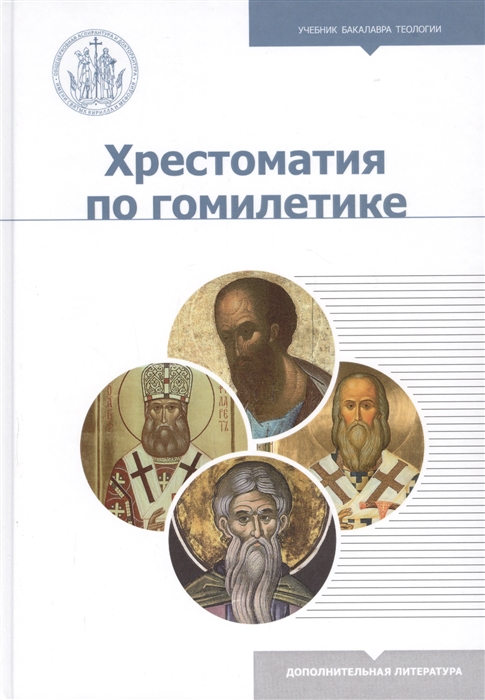 Аристов К., Томачинский С. - Хрестоматия по гомилетике Учебное пособие