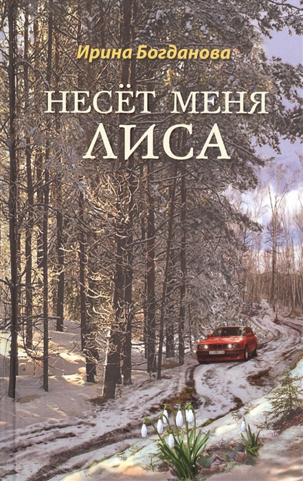 

Несет меня лиса Роман