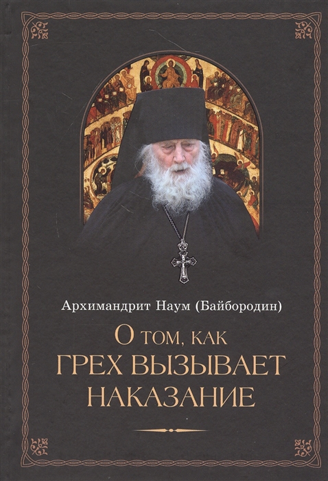 

О том как грех вызывает наказание