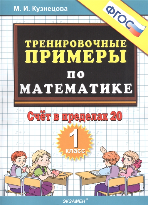 

Тренировочные примеры по математике Счет в пределах 20 1 класс