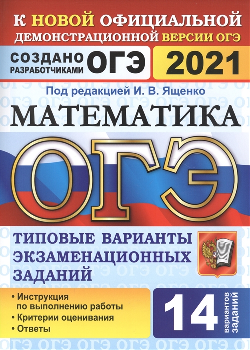 

ОГЭ 2021 Математика 14 вариантов Типовые варианты экзаменационных заданий