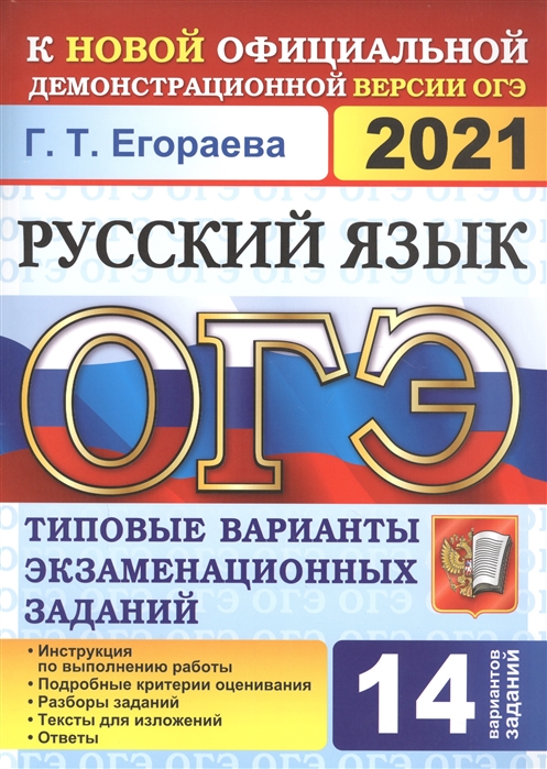 

ОГЭ 2021 Русский язык Типовые варианты экзаменационных заданий 14 вариантов