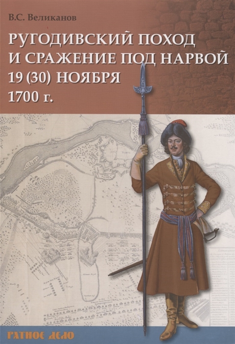 Великанов В. - Ругодивский поход и сражение под Нарвой 19 30 ноября 1700 г