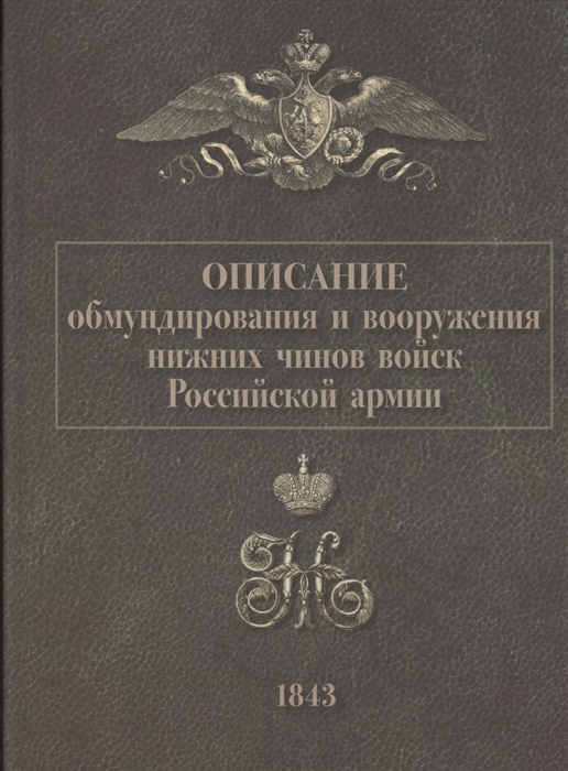 Описание обмундирования и вооружения нижний чинов войск Российской армии 1843