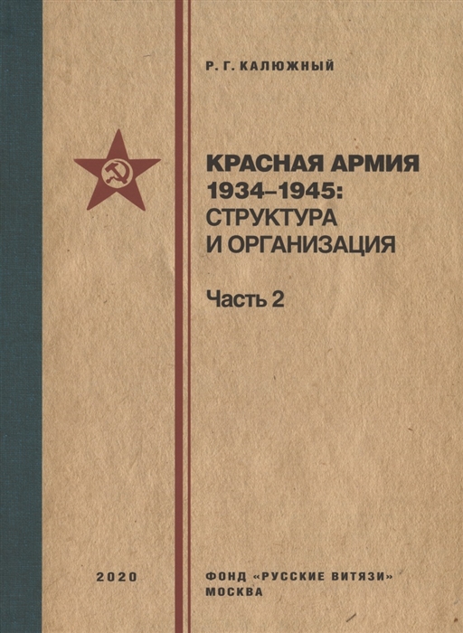 

Красная армия 1934 1945 структура и организация Справочник Часть 2