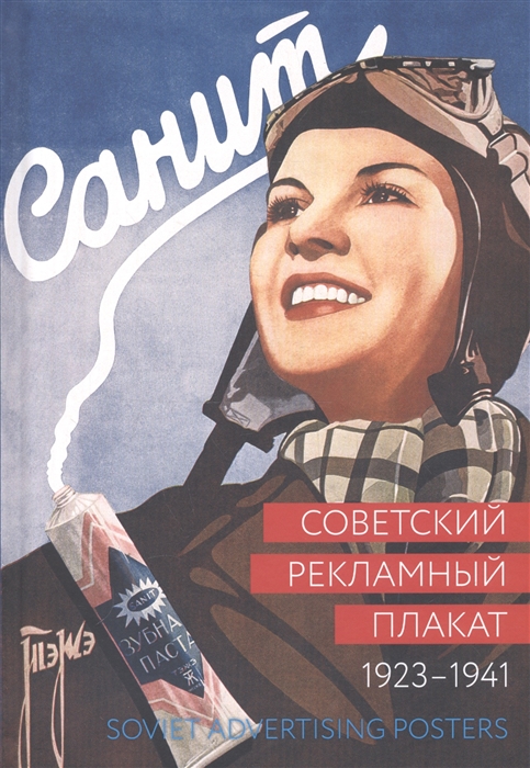 Советский рекламный плакат Soviet Advertising Posters 1923-1941