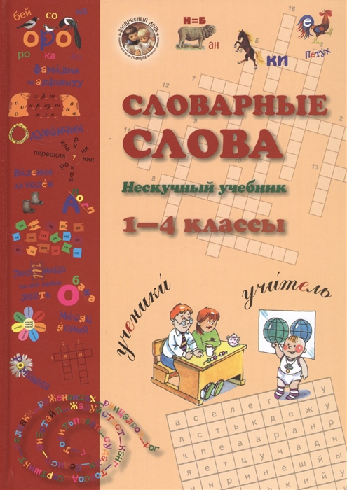 

Словарные слова Нескучный учебник 1-4 класс