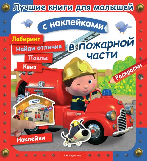 

В пожарной части Лучшие книги с наклейками для малышей