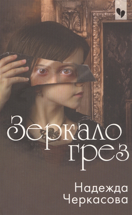 

Зеркало грез