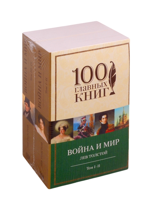

Война и мир Том I - II Том III - IV комплект из 2 книг