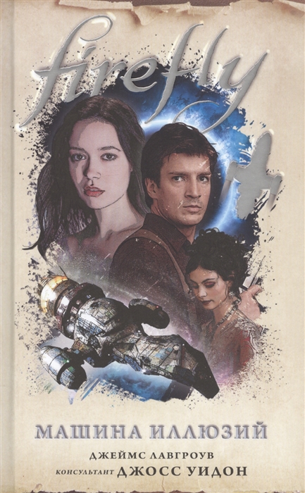 

Firefly Машина иллюзий