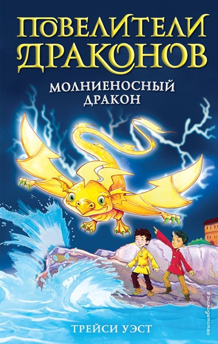 

Молниеносный дракон