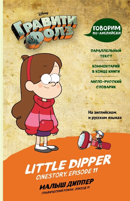 

Гравити Фолз Малыш Диппер Little Dipper