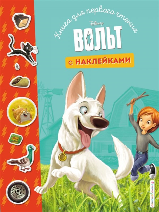 

Вольт Книга для первого чтения с наклейками