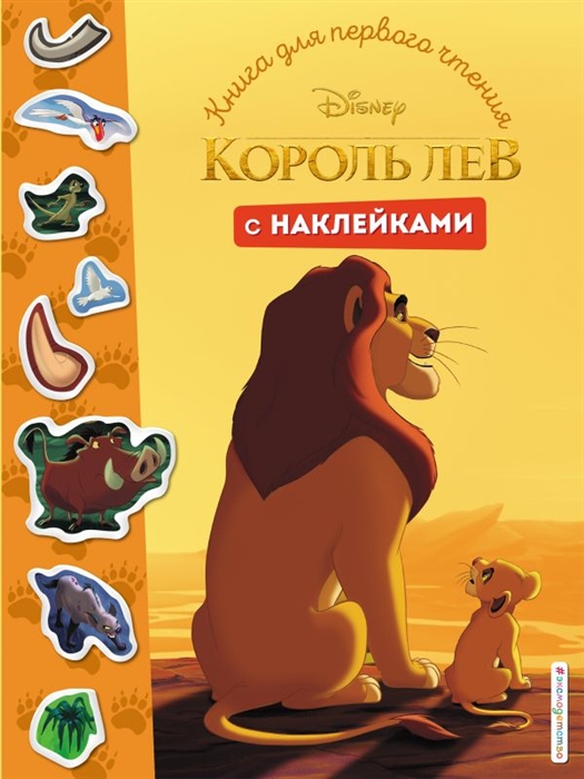 

Король Лев Книга для первого чтения с наклейками