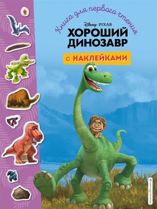 Купить Хороший динозавр Книга для первого чтения с наклейками, Эксмо, Проза для детей. Повести, рассказы
