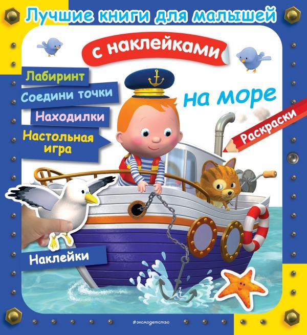 

На море Лучшие книги с наклейками для малышей