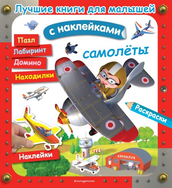 

Самолеты Лучшие книги с наклейками для малышей
