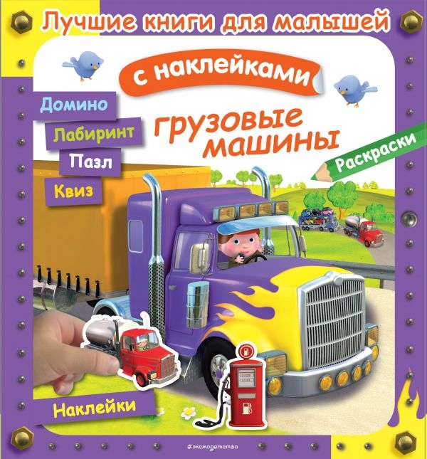 

Грузовые машины Лучшие книги с наклейками для малышей