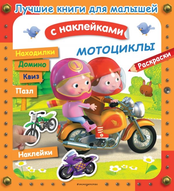 

Мотоциклы Лучшие книги с наклейками для малышей