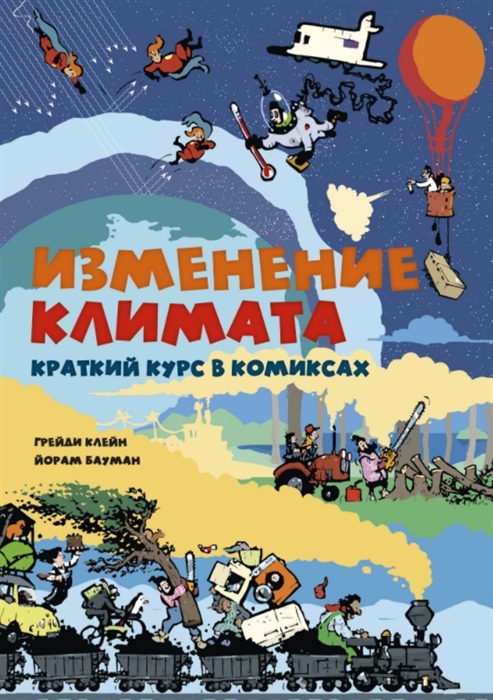 

Изменение климата Краткий курс в комиксах