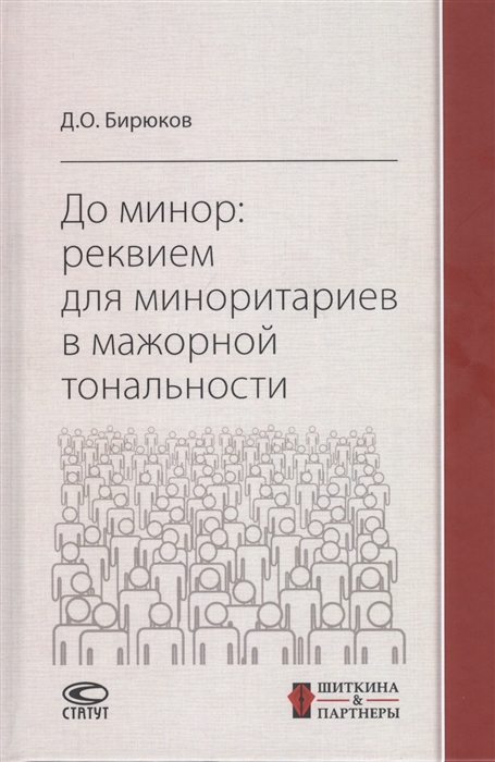 Бирюков Д. - До минор реквием для миноритариев в мажорной тональности