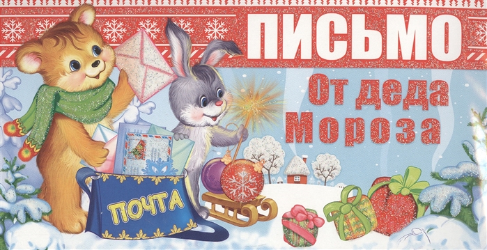 

Письмо от Деда Мороза Письмо девочке