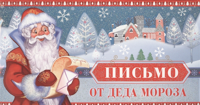 

Письмо от Деда Мороза Письмо мальчику