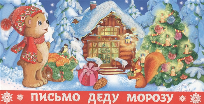 

Письмо Деду Морозу