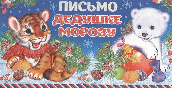 

Письмо Дедушке Морозу