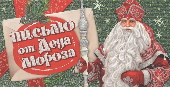 

Письмо от Деда Мороза