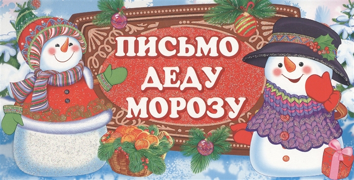 

Письмо Деду Морозу