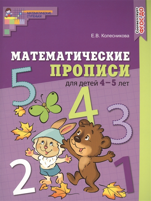 

Математические прописи для детей 4 5 лет