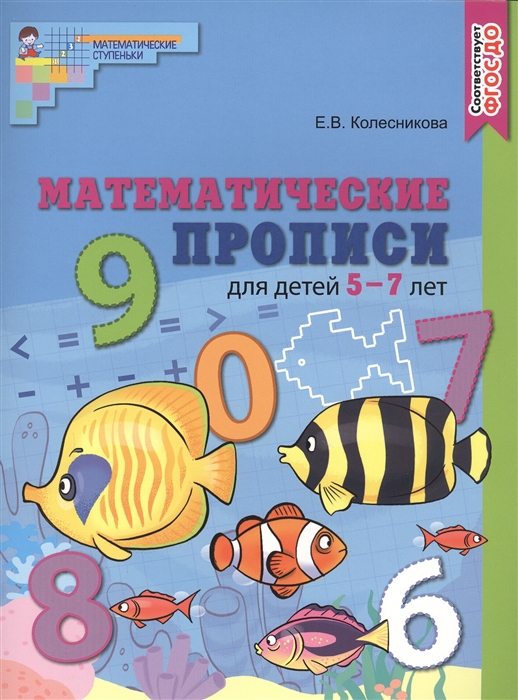 

Математические прописи для детей 5 7 лет