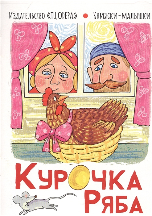 

Курочка Ряба