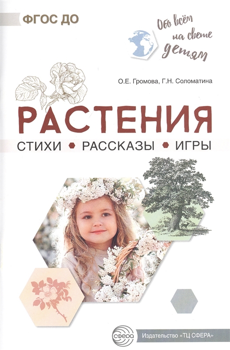 Громова О., Соломатина Г. - Растения Стихи Рассказы Игры