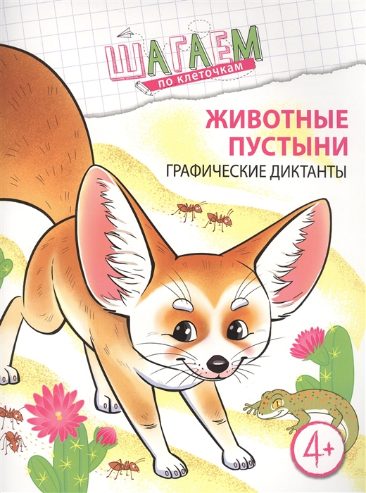 

Животные пустыни Графические диктанты Для детей 4 6 лет