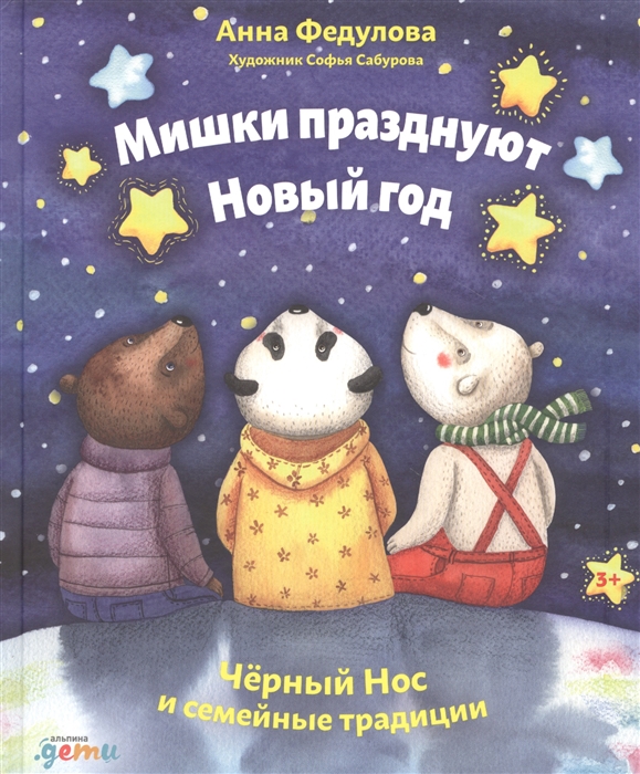 

Мишки празднуют Новый год Чёрный Нос и семейные традиции
